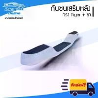 ราคา ✩กันชนเสริมหลัง/กันชนหลัง/กันชนท้าย Toyota Tiger/D4D/Mighty-X และ Nissan BigM - BangplusOnline✬【จัดส่งทันที】 【เก็บเงินปลายทาง】 【ส่งฟรี】 (1734845331775456434)