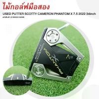 ราคา PUTTER SCOTTY CAMERON PHANTOM X 7.5 2022 34inch รหัสสินค้า 2100333152006 (1731554895698955023)