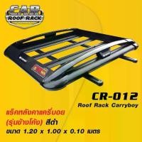 ราคา CR-012 แร็คหลังคาแครี่บอย (รุ่นข้างโค้ง สีดำ 1.2 x m.) / roofrack carryboy (1735026060225119757)