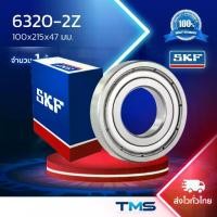 ราคา 6320-2Z SKF ตลับลูกปืนเม็ดกลมล่องลึก ฝาเหล็ก 6320 2Z (100mm x 215mm x 47mm) (1732074469034001799)