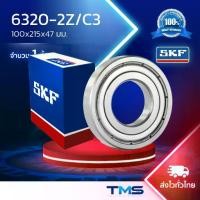 ราคา 6320-2Z/C3 SKF ตลับลูกปืนเม็ดกลมล่องลึก ฝาเหล็ก รองรับความเร็วรอบและความร้อนสูง 6320 2Z C3 (100mm x 215mm x 47mm) (1732079892776453511)