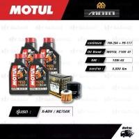 ราคา FULL MOTO ชุดถ่ายน้ำมันเครื่อง MOTUL 7100 4T [ 10w-40 ] พร้อมกรองเครื่อง/เฟืองท้าย HONDA X-ADV750 / NC750X / NC700 (1735071420361377426)