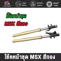 ราคา กระบอกโช็ค+แกน โช้คหน้าชุด MSX ，ZOOMER-X สีทอง / โช้คหน้าชุด MSX ，ZOOMER-X สีทอง พร้อมใช้งาน 1คู่ (1734373485177308387)