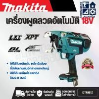 ราคา MAKITA เครื่องผูกลวดไร้สาย 18 โวลต์ ขนาดลวด 0.8 มม. รุ่น DTR181Z ขนาดลวดที่เหมาะสม D16 X D16 - [D13 X 2] X [D16 X 2] (มากีต้า) (1733880508980758265)