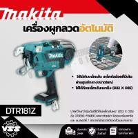 ราคา MAKITA เครื่องผูกลวดไร้สาย 18 โวลต์ ขนาดลวด 0.8 มม. รุ่น DTR181Z /DTR181RTE ขนาดลวดที่เหมาะสม D16 X D16 - [D13 X 2] X [D16X2]เครื่องเปล่า/ครบชุด (มากีต้า) (1732051528167097500)
