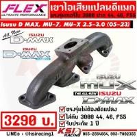 ราคา เฮดเดอร์ เขาไอเสีย FLEX เทอร์โบ 3000 ปาก 44 ,46 ,F55 รุ่น Isuzu D MAX ,MU-7 ,MU-X 2.5-3.0 ดีแมก ,มิวเอ็กซ์ 05-23 (1733545120541083162)
