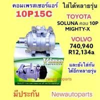 ราคา คอมแอร์ VINN 10P15C ใช้กับ TOYOTA SOLUNA MIGHTY-X VOLVO 740 940 คอมแอร์รถยนต์ โตโยต้า โซลูน่า วอลโว่ ไม่มีคลัช (1734800073399436985)