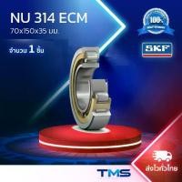 ราคา NU 314 ECM SKF ตลับลูกปืนเม็ดทรงกระบอก รังทองเหลือง NU 314 ECM (70mm x 150mm x 35mm) (1732074475619583367)
