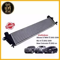 ราคา อินเตอร์คูลเลอร์ Allnew ISUZU D-MAX ,MU-X ,New colorado ออนิวดีแม็ก นิวเชฟ ปี 2012-2019 (1735511042876016247)