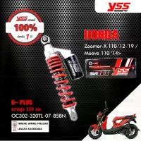 ราคา YSS โช๊คแก๊ส G-Plus สำหรับ Honda Zoomer-X '12-'15 / Moove【 OC302-320TL-07-858N 】สปริงแดง (1734836291680438012)
