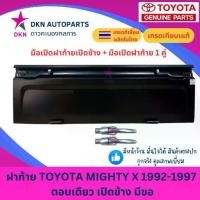 ราคา 【สินค้าขายดีอันดับ 1】 【COD】 ☬ฝาท้าย TOYOTA MTX MIGHTY-X โตโยต้า ไมตี้เอ็กซ์ ไมตี้ 1992-1997 ตอนเดียว เปิดข้าง มีขอ คุณภาพดีเยี่ยม หนาพิเศษ❄ (1735428893418030994)