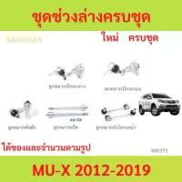 ราคา ชุดช่วงล่าง ลูกหมาก MUX MU-X 2012-2019 4WD ลูกหมาปีกนกกล่าง ลูกหมากปีกนกบน คันชัก ยาว ลูกหมากแร็ (1735455346399872721)