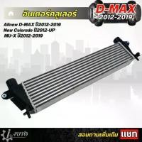 ราคา อินเตอร์คูลเลอร์ Allnew ISUZU D-MAX ,MU-X ,New colorado ออนิวดีแม็ก นิวเชฟ ปี 2012-2019 (1735510923079878353)