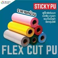 ราคา FLEX CUT PU (ยกม้วน 25 เมตร x 50 cm ) เฟล็กซ์ตัดอิมเมจ เฟล็กซ์รีดติดเสื้อ เนื้อ PU 25เมตร (1734861530922452960)