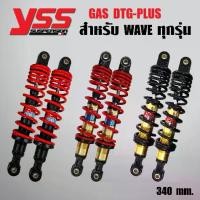 ราคา YSS DTG PLUS โช๊คหลัง เวฟ125R,S,X, WAVEทุกรุ่น, WAVE125i,WAVE110i 09-18 สูง 340mm. (1734611079288882307)