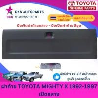 ราคา 【5000+ คนซื้อแบรนด์นี้แล้ว】 【เก็บเงินปลายทาง】 ✯ฝาท้าย TOYOTA MTX MIGHTY-X โตโยต้า ไมตี้เอ็กซ์ ไมตี้ 1992-1997 เปิดกลาง คุณภาพดีเยี่ยม หนาพิเศษ♛ (1735428710638323023)
