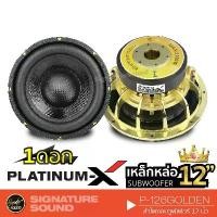 ราคา ลำโพงซับวูฟเฟอร์ Platinum-X P-126Gold, ซับวูฟเฟอร์ขนาด 12 นิ้ว, โครงเหล็กหล่อสีทอง, แม่เหล็กขนาด 180 มม., 2 ชั้น, วอยซ์คอยล์คู่, เสียงเบสหนักแน่น, ซับวูฟเฟอร์ขนาด 12 นิ้ว (1735180522578740312)