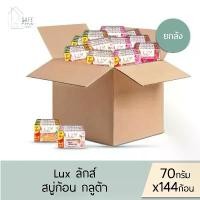 ราคา ⊿‼️ยกลังคละสูตรได้ 144 ก้อน/ลัง ‼️ LUX ลักส์ สบู่ก้อน กลูต้า สบู่ทำความสะอาดผิว ✔️70 กรัม X 4 ก้อน✔️ มี 4 สูตรให้เลือก✶ (1735169604282320506)