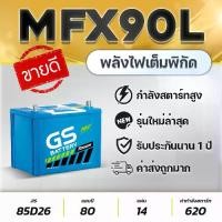 ราคา แบตเตอรี่GS MFX90L (85D26L) 12V.80Ah รถปิคอัพ : VIGO, FORTUNER, INNOVA, D-MAX, MU-X, TRITON, NAVARA, etc. แบตเตอรี่รถยนต์ สินค้าใหม่ แกะกล่องใช้งานได้ทันที (1734809281667696357)