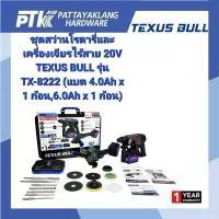 ราคา TEXUS BULL ชุดสว่านโรตารี่และเครื่องเจียรไร้สาย 20V รุ่น TX-8222 แบต 4.0Ah x 1 ก้อน 6.0Ah x 1 ก้อน คุณภาพสูง (1733375336505051003)
