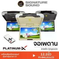 ราคา ♛[50MIDNIGHT88] PLATINUM-X จอเพดาน 12.1นิ้ว เครื่องเสียงรถยนต์ จอเพดานติดรถยนต์ จอในรถ❃ (1735482710764848265)