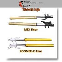 ราคา กระบอกโช๊ค+แกนโช๊ครถมอเตอร์ไซค์ MSX สีทอง ZOOMER-X (1735416595499878273)