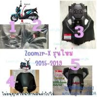 ราคา [แท้เบิกศูนย์ Honda] ชิ้นดำ zoomer x ปี 2015-2019 รุ่นใหม่ 5 ชิ้น (มีสีให้เลือก ฝาครอบตัวในล่าง ดำ แดง ส้ม ขาว เหลือง) (1734836239614903374)
