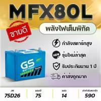 ราคา GS MFX80L 12V.75Ah 75D26L แบตเตอรี่รถปิคอัพ 2.5 VIGO FORTUNER INNOVA D-MAX MU-X TRITON NAVARA CAMRY (1734521427213124949)