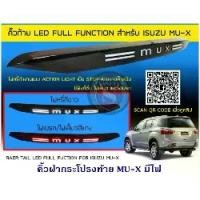 ราคา คิ้วฝากระโปรงท้าย ISUZU MU-X มีไฟ อีซูซุ มิวเอ็ก (1734556260617652063)