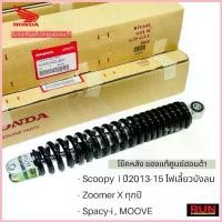 ราคา โช๊คหลัง ZOOMER-Xทุกปี, Scoopy i ปี2013-2015(ไฟเลี้ยวบังลม), SPACY-i, MOOVE รับประกันแท้เบิกศูนย์ฮอนด้า (52400-KZL-E01) คําแนะนําผลิตภัณฑ์ใหม่ของเดือนนี้ (1735224617387656750)
