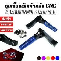 ราคา ❀ชุดเยื้องพักเท้าหลัง CNC YAMAHA NEW X-MAX 300 2020-23 PIRANHA (ปิรันย่า) พักเท้าหลังแต่ง✧ (1735518016989332516)