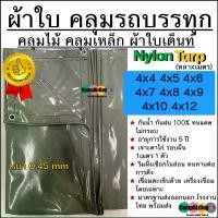 ราคา ผ้าใบคลุมรถบรรทุก Nylon คลุมไม้/คลุมเหล็ก ผ้าใบเต็นท์ หนา 0.45mm ขนาด 4x4 4x5 4x6 4x7 4x8 4x9 4x10 4x12 หลาxเมตร ทนแดดได้ดีเยี่ยม กันฝน100% ไม่มีรั่วซึม (1735509980111799504)