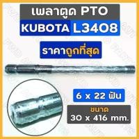 ราคา เพลาตูด PTO / แกนเพลาพีทีโอ (6 x 22 ฟัน) รถไถ คูโบต้า KUBOTA L3408 (1735080851935365089)