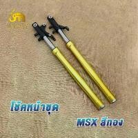 ราคา กระบอกโช็ค+แกน MSX/ZOOMER-X โช๊คหน้า msx zoomer-x โช๊คหน้าmsx โช้คหน้าชุด สีทอง1คู่ ร้อมใช้งาน (1735403730026727369)