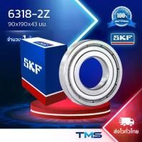 ราคา 6318-2Z SKF ตลับลูกปืนเม็ดกลมล่องลึก ฝาเหล็ก 6318 2Z (90mm x 190mm x 43mm) (1732074475987174791)