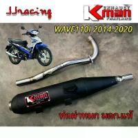ราคา COD K-MAN ท่อผ่า ผ่าหมก มอก.แท้ WAVE110I ปี 2014-2020 เวฟ110i ปลายตรงรุ่น จุกเลส คอสปริง 25/28 มิล Kman (1731362819197535817)