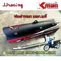 ราคา K-MAN ท่อผ่า ผ่าหมก มอก.แท้ WAVE100S ปลายตรงรุ่น จุกเลส คอสปริง 25/28 มิล ท่อ เวฟ100 (1735343792892183623)