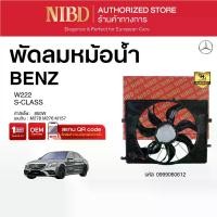 ราคา พัดลมหม้อน้ำBENZ S-CLASS W222 (สแกน QR Code ก่อนแกะกล่อง) (1732280699710506243)