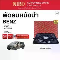 ราคา พัดลมหม้อน้ำBENZ V-CLASS W447 (สแกน QR Code ก่อนแกะกล่อง) (1732280822872245507)