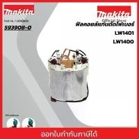 ราคา MAKITA มากีต้า MFLW1400 อะไหล่ฟิลคอยล์ LW1400, LW1401 FIELD ASS'Y 220V FOR LW1400 Code 593908-0 จัดส่งที่รวดเร็ว (1734642891314923459)