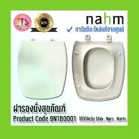 ราคา *แท้ nahm* รับประกัน 1 ปี ฝารองนั่งสุขภัณฑ์ nahm ใช้ได้กับสุขภัณฑ์ รุ่น Slim Norm Product Code : 9N180001 COD (1734763696235185568)