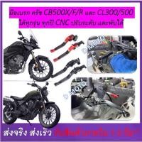 ราคา มือเบรค ครัช งาน CNC ปรับระดับ และพับได้ Honda CB500X/F/R (ปี 2012-2023) และ CL300/500-(Code H-L) (1734354855723566930)