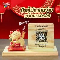 ราคา ป้ายไม้เลเซอร์ แมวกวัก ป้ายเลเซอร์ ป้ายไม้สแกน QR Code (แมวสูง 3นิ้ว) (1735475505853465925)
