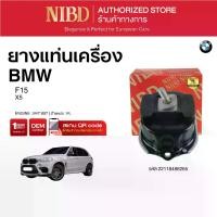ราคา ยางแท่นเครื่อง สำหรับ BMW X5 F15 (แสกน QR Codeก่อนแกะกล่อง) (1732418257081500931)