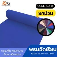 ราคา พรมอัดเรียบยกม้วน กว้าง 1.5 เมตร หรือ 2 เมตร พรมปูพื้น พรมวางทางเดิน พรมจัดบูธ CODE : A & B จัดส่งไว (1730600777766177409)