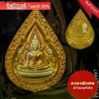 ราคา พระพุทธชินราช รุ่นภาพพิมพ์ทอง ปี 2547 มีส่วนผสมของทองคำเปลงจากองค์พระพุทธชินราช พิมพิ์ใหญ่ มีcodeประกันแท้ (1735117536388745197)