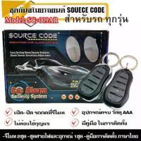 ราคา ชุดรีโมทกันขโมย SOURCE CODE รุ่นSC-009AR สำหรับรถที่มีเซ็นทรัลล๊อคติดตั้งมาแล้ว สัญญาณกันขโมย กันขโมยรถยนต์ กุญแจกันขโมย (1735456284047017280)