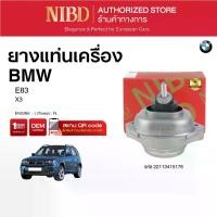ราคา ยางแท่นเครื่อง สำหรับ BMW X3 E83 (แสกน QR Codeก่อนแกะกล่อง) (1732418331628242179)