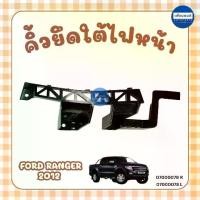 ราคา อะไหล่รถยนต์ขายดี Bracket under the Headlights for Ford Ranger 2012, Genuine Ford Brand, Product Code 07000079 R 07000078 L (1735387706588300388)
