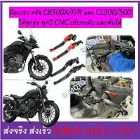 ราคา ยึดรูปแบบเดียวกัน มือเบรค ครัช งาน CNC ปรับระดับ และพับได้ Honda CB500X/F/R (ปี 2012-2023) และ CL300/500-(Code H-L) (1733081426274387629)